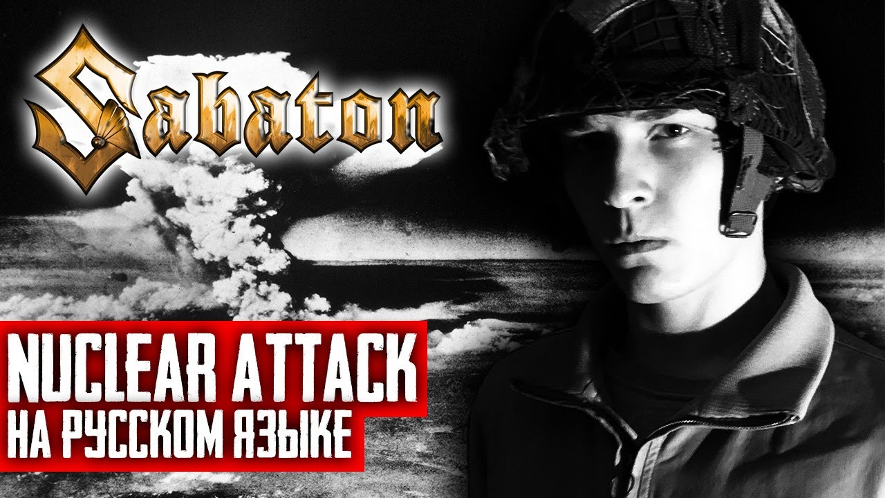 Sabaton - Nuclear Attack (Cover на русском языке | By Ванёк The Басист)