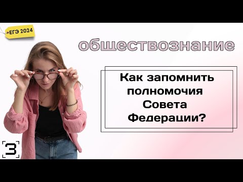 Как запомнить полномочия Совета Федерации? ЕГЭ 2024 | Обществознание