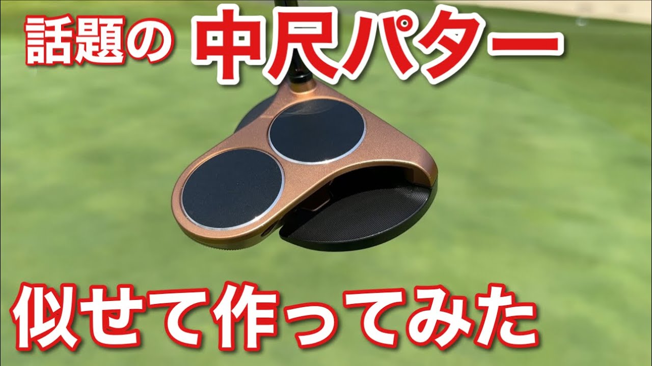 大流行中の中尺パター作ってみた！まじでいいかも - YouTube
