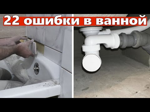 22 ошибки при ремонте в ванной. Ремонт квартир Омск