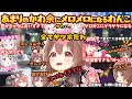 ど〜んな所もか・わ・余に"ママわんこ"が"ボケるツッコム破壊する"も最強配信者みこみこに"ゲラる漫才する魅了される"爆笑みっころおにかんREPOまとめ【戌神ころね／百鬼あやめ／さくらみこ／鷹嶺ルイ】