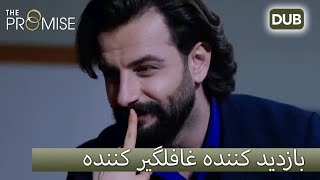 همسرش را رها نمی کند | قسمت سوگند 295