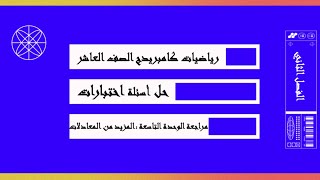 حل أسئلة اختبارات (مراجعة الوحدة التاسعة : المزيد من المعادلات ) الصف العاشر -الفصل الثاني-رياضيات