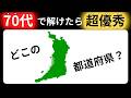 【脳トレクイズ】都道府県の形当てシルエットクイズ！全問正解で都道府県マスター 65歳以上には解けない！？難しくて面白い地名探しクイズ！【脳トレ】最後までクリアできるのは誰だ！？