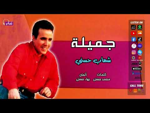 اغنية جميلة شهاب حسني على نغماتي 