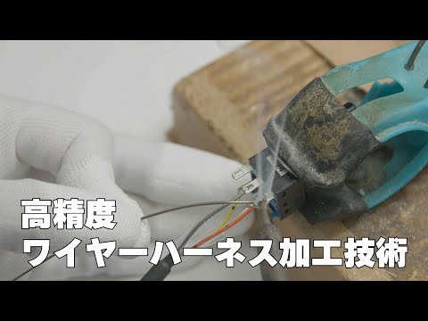 マストミ電子株式会社　細やかな手作業による「高精度ワイヤーハーネス加工技術」