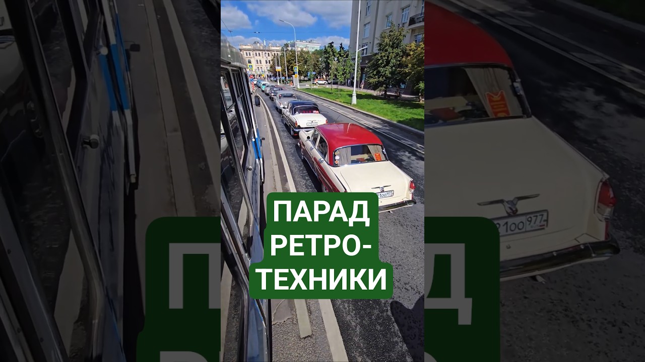 Парад ретро-техники в Москве! 