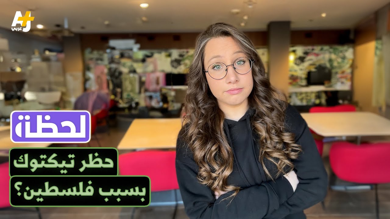 لحظة.. حظر تيكتوك بسبب فلسطين؟