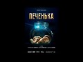 Короткометражный фильм «Печенька», 2021 год