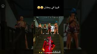 فري فاير في رمضان 😁⚡