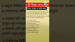 কালো বাচ্চাও ফর্সা হবে ৮টি নিয়ম মেনে চললে!শিশুর ত্বক ফর্সা করার ঘরোয়া উপায়#babymumanonya #shorts