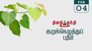 04/02/26 | தினத்தந்தி குறுக்கெழுத்து புதிர் | Dinathanthi kurukku ezhuthu puthir | Crossword answers