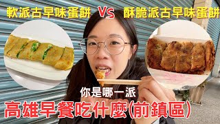 【就愛吃美食】高雄前鎮區早餐吃什麼? 古早味蛋餅你是哪一派? 軟派還是酥脆派還是都很愛呢?