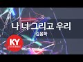 나 너 그리고 우리 김용학 KY 68767 KY 금영노래방 KY Karaoke 나 너 그리고 우리 김용학 KY 68767 KY 금영노래방 KY Karaoke
