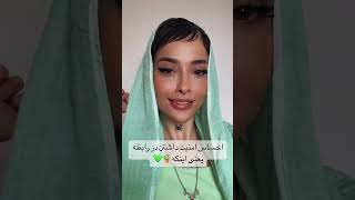 مجبور نباشی خودت رو سانسور کنی بابت ایراداتی که داری مسخره نمیشی روابط_عاطفی دخترونه پسرونه