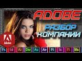 Акции Adobe. Стоит ли инвестировать? Разбор компании Adobe