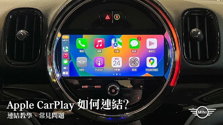 【Apple CarPlay】連結教學、常見問題 | iOS系統 - 天天要聞