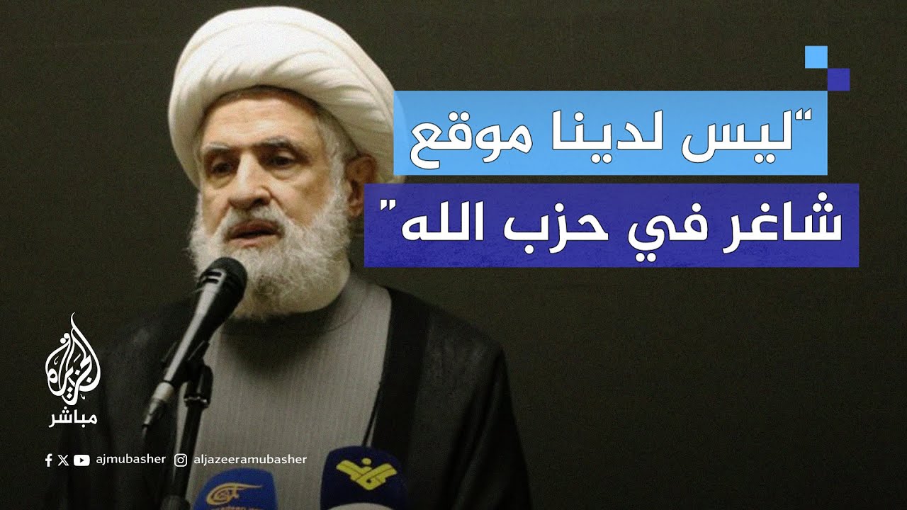 نائب الأمين العام لحزب الله اللبناني: ليس لدينا موقع شاغر وحزب الله يعمل بكامل جهوزيته