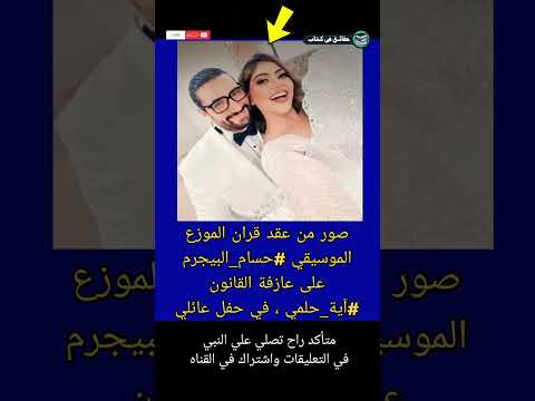 صور من عقد قران الموزع الموسيقي حسام البيجرم على عازفة القانون آية حلمي  حقائق في كتاب