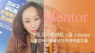#직업 #면접 #진로 #토크 #콘서트 #꿈 #dream