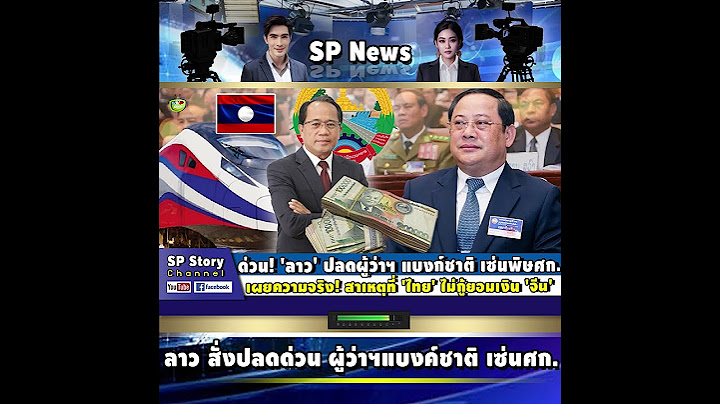 ด่วน! 'ลาว' ปลดผู้ว่าฯ แบงก์ชาติ เซ่นพิษ ศก.