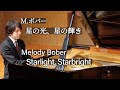 Melody Bober Starlight Starbright M ボバー 星の光 星の輝き Melody Bober Starlight Starbright M ボバー 星の光 星の輝き