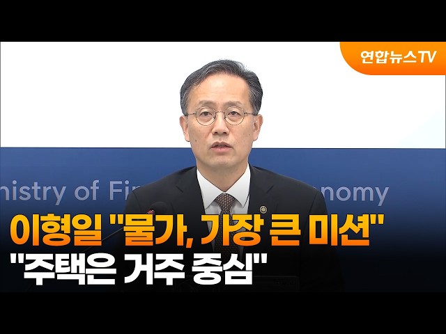 이형일 "물가, 가장 큰 미션…주택은 거주 중심" / 연합뉴스TV (YonhapnewsTV)