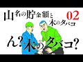 三重県の伊勢志摩でグランピングゆるゆる旅 #02 ～山名の貯金額と木のタバコ ん？木のタバコ？～