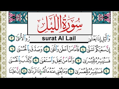 سورة الليل مكتوبة مشاري العفاسي Surah Al Lail Mishary Alafasy برواية حفص عن عاصم