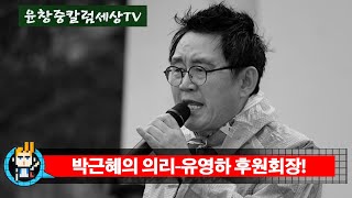 박근혜의 의리-유영하 후원회장! 윤창중칼럼세상TV