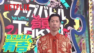ラップバトル韻TOKYO (MC: 呂布カルマ) | 名アシスト有吉 | Netflix Japan