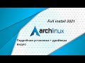 Arch Linux install 2021 | Установка Arch Linux 2021 подробный гайд