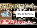 【THE NORTH FACE】ノース×エンダースキーマを最速で現地レポ！実物を試して気になるサイズ感やおすすめアイテムもご紹介【Hender Schemeコラボレビュー】