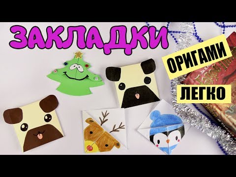 Закладка оригами собачка