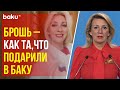 Захарова на брифинге в ответе Baku TV Ru упомянула подаренную брошь от азербайджанской умелицы