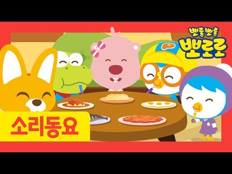 Kids Song | Yum yum Song | Sounds Song for kids | Pororo Nursery Rhymes