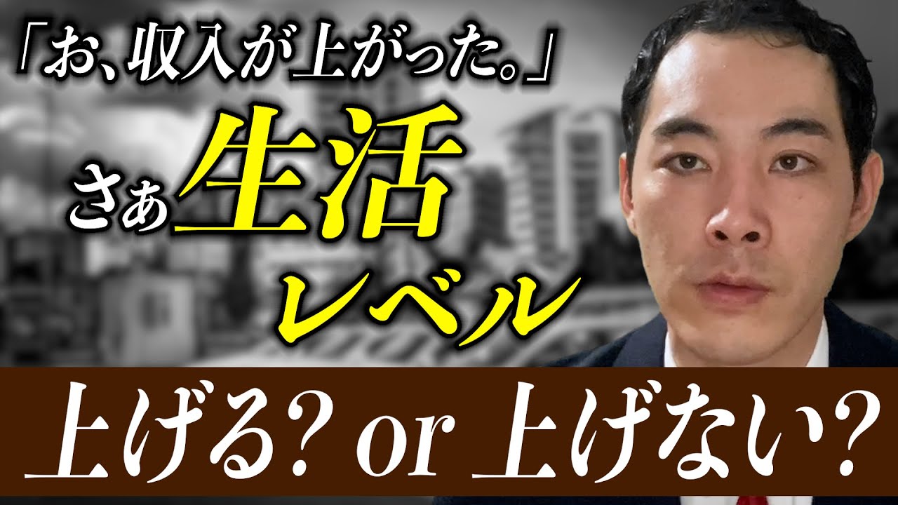 生活レベルは上下させていいのか。