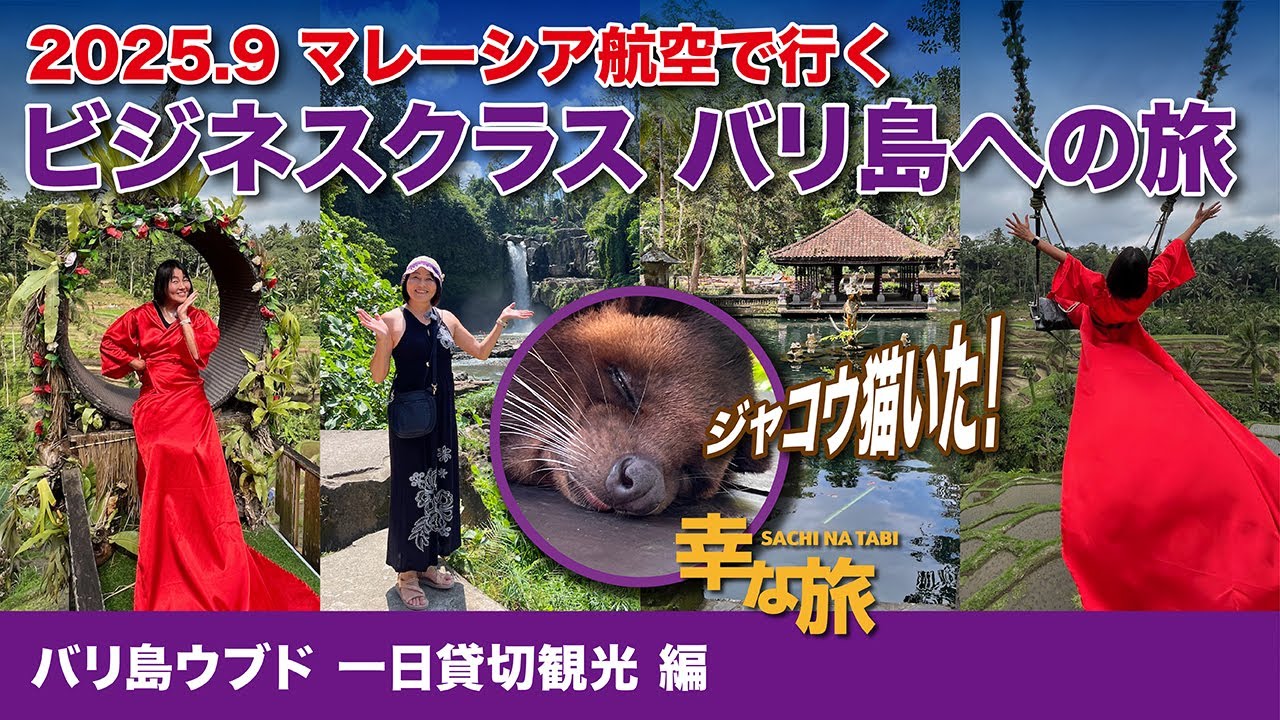 幸な旅／マレーシア航空ビジネスクラスで行くバリ島への旅 ③