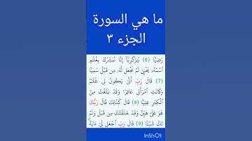 ما هي السورة الجزء #٣ # اكسبلور #القرآن_الكريم #القرآن #ماهر_المعيقلي #ياسر_الدوسري #freefire