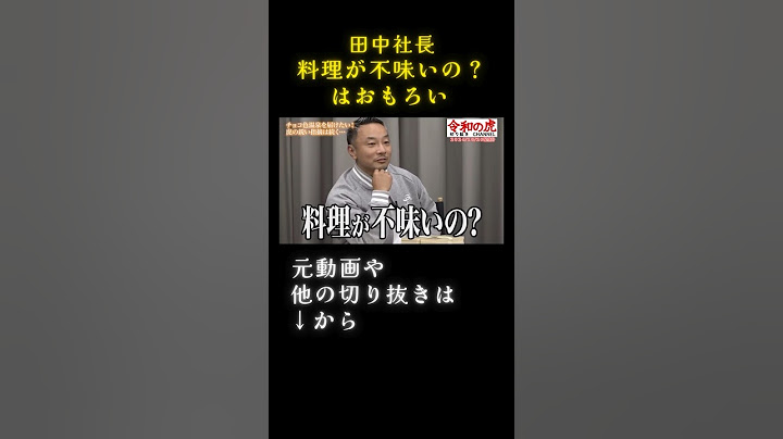 田中社長 料理が不味いの?#ひろゆき#令和の虎#令和の虎切り抜き#令和の虎まとめ#令和の虎切り抜きチャンネル#田中雄二#ゆうじ社長#平出心#島やん#茂木哲也#2024/10/20