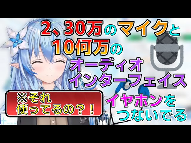 イヤホンとマイクの価格差がすごすぎる【雪花ラミィ切り抜き】