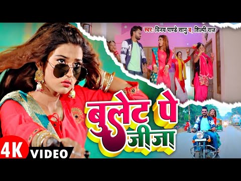 #VIDEO   बुलेट प जीजा   Bulet par jija   Vinay Pandey   Shilpi Raj Akanksha Dubey Viral Devigeet2022