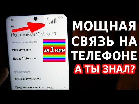 ЭТО НЕВЕРОЯТНО! Очень мощный сигнал сотовой связи в 1 клик! Как улучшить связь на телефоне