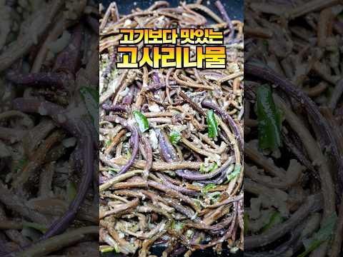 부드러운 식감의 비결! 고사리나물 황금레시피