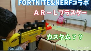 （お久～）FORTNITE&NERFのコラボ　アサルトライフルの紹介