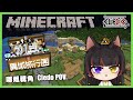 【聯動系列】《Minecraft》初見！異域旅行團！Day 2！ft.Nemesis初見團 | 2025/09/18