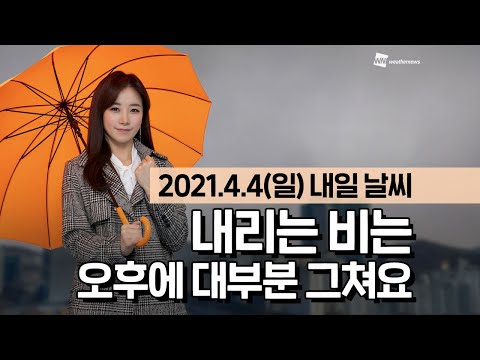 [웨더뉴스] 내일의 날씨 (4월 4일)