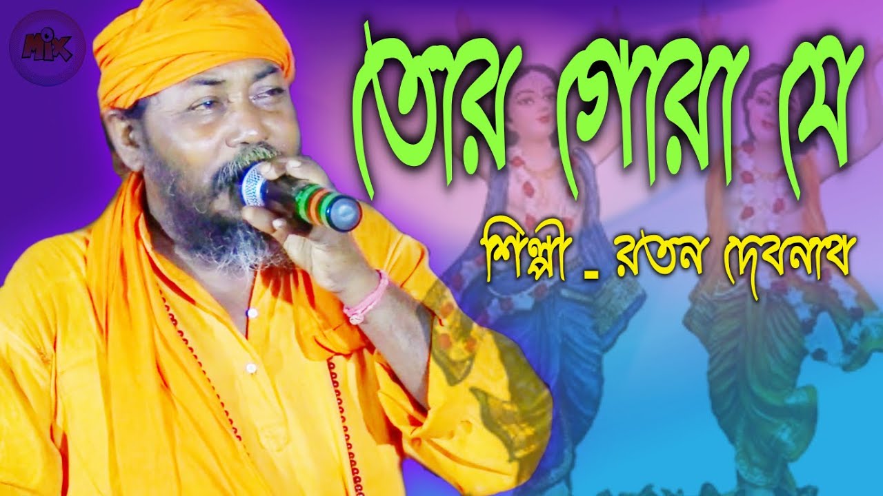তোর গোরা যে নদে ছেড়ে মা গো  নীলাচলে চলে যায় | Tor Gora Je Node Chhere Mago | রতন দেবনাথ 