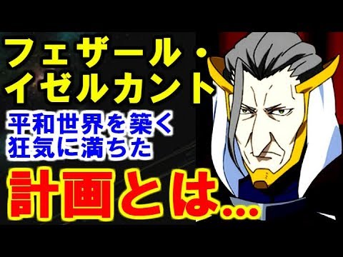 ガンダム フェザール イゼルカント 戦争の存在しない平和世界を築くための狂気に満ちた計画とは ガンダマースピリッツ Youtube