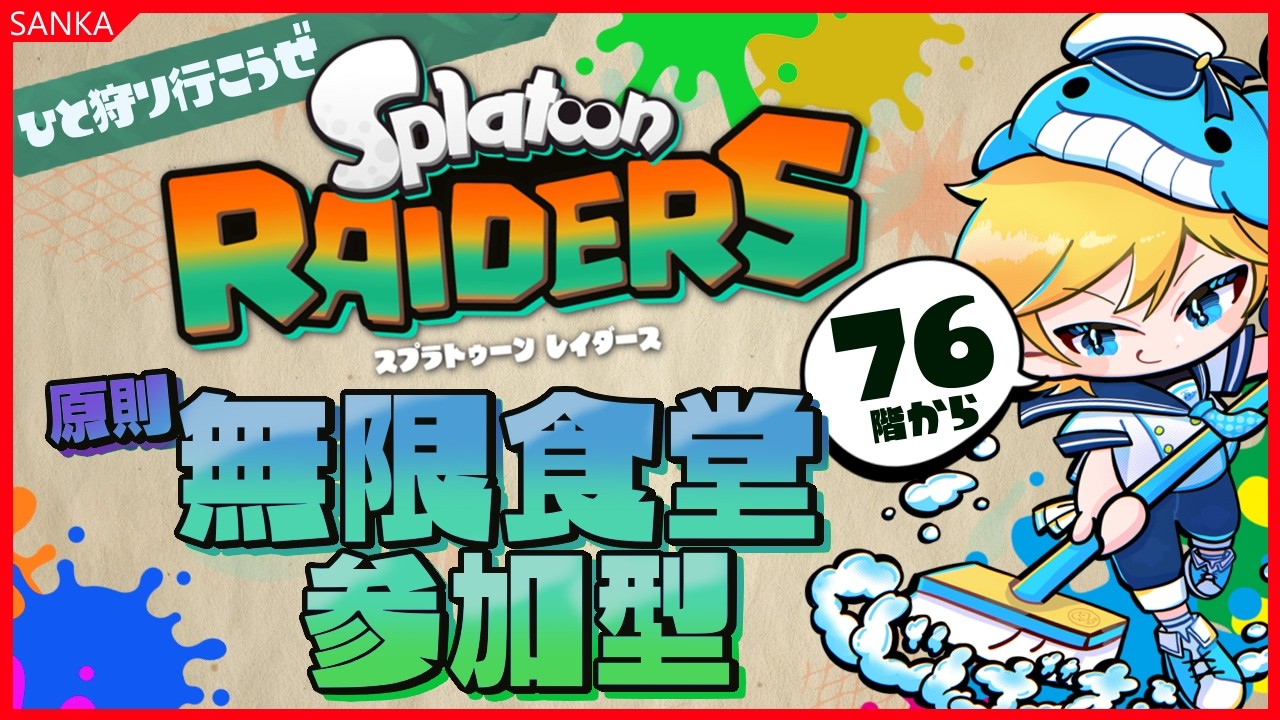 【参加型】スプラトゥーンレイダース・無限食堂メインの参加型!!報酬がっぽしましょう!! ~Vtuberゲーム実況・攻略・Splatoon Raiders・視聴者参加型~